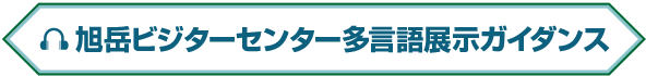 旭岳ビジターセンター多言語ガイド