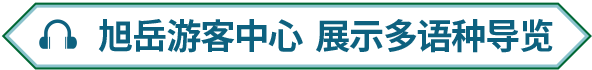 旭岳游客中心  展示多语种导览