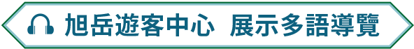 旭岳遊客中心　展示多語導覽